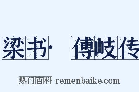 梁书·傅岐传是什么意思的图片